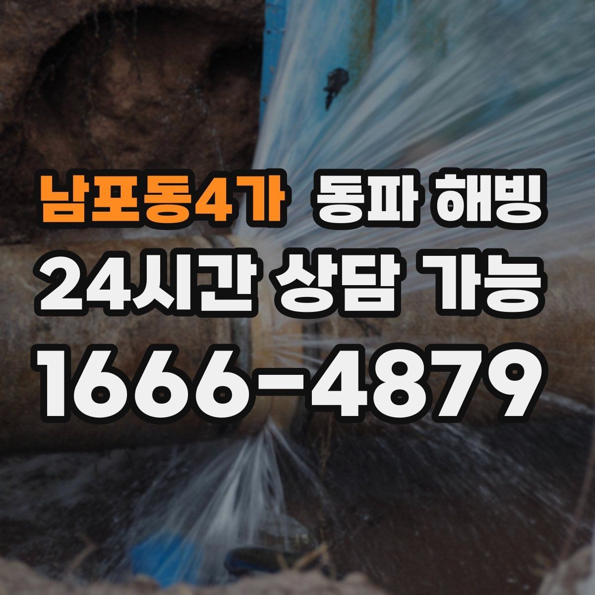 남포동4가 동파 해빙 입주 초기에 결빙이 생기는 이유