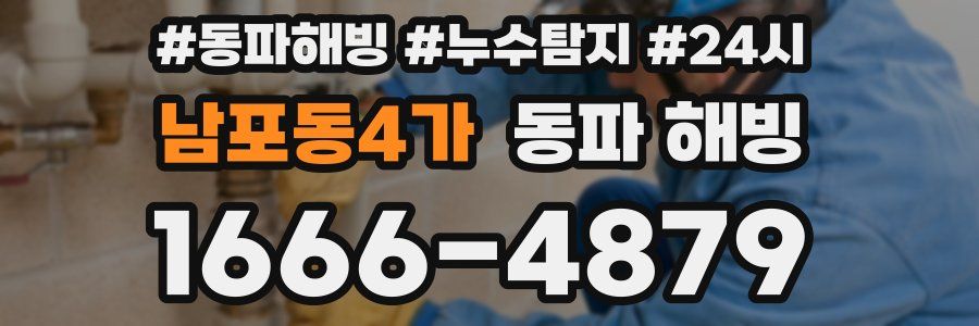 남포동4가 동파