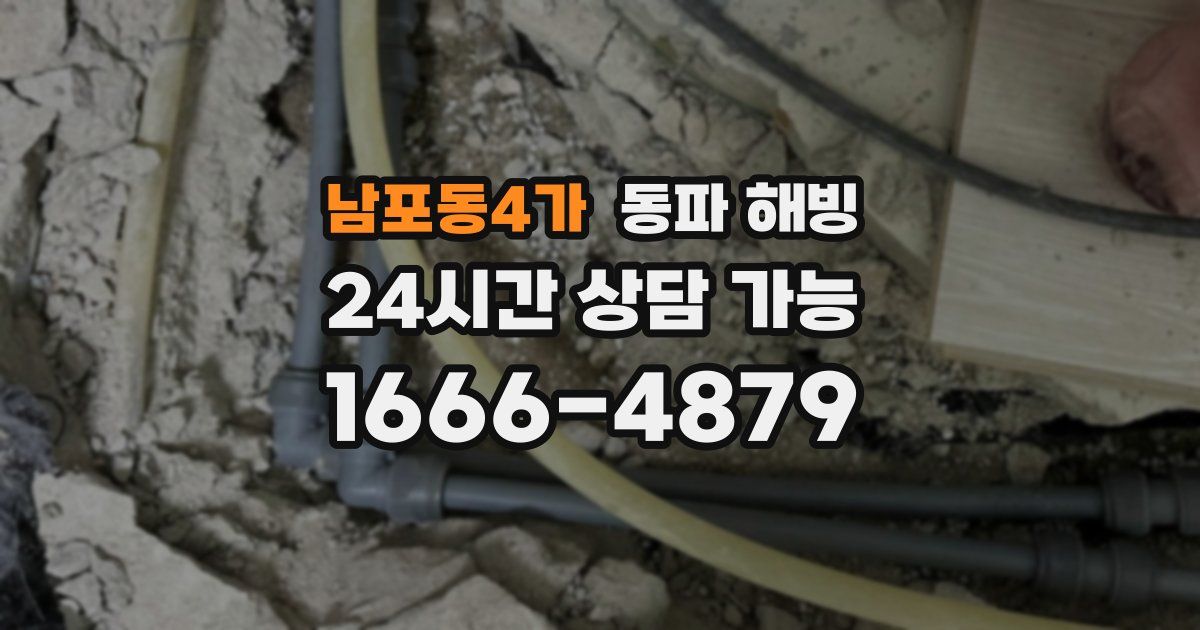 남포동4가 동파 해빙