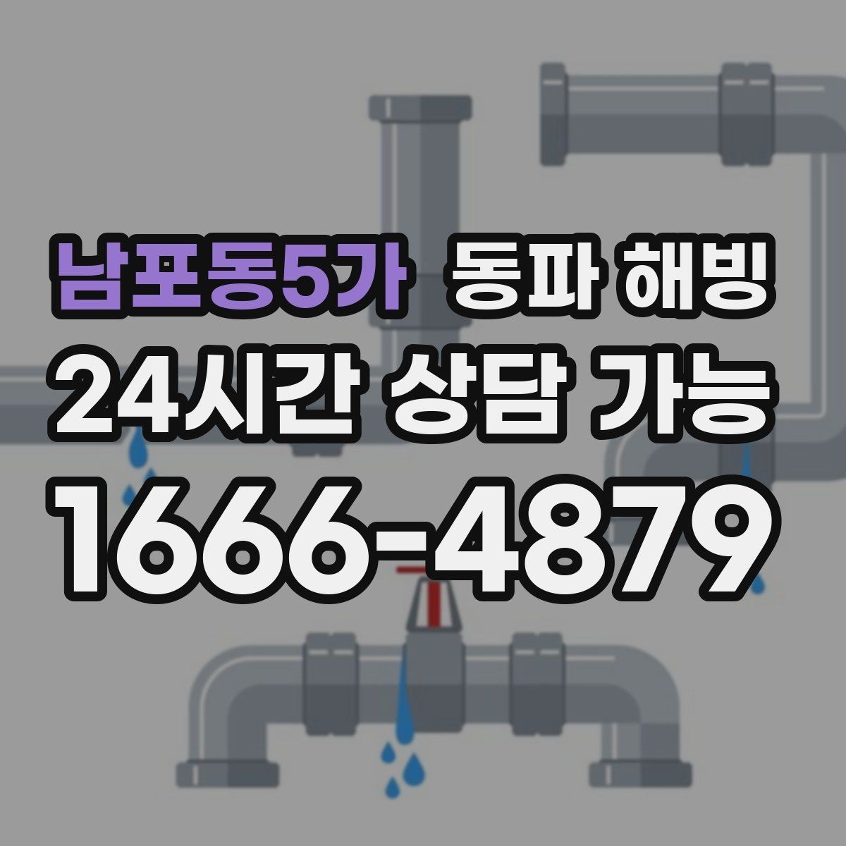 남포동5가 동파 해빙 계량기 결빙과 배관 결빙 구분하는 법
