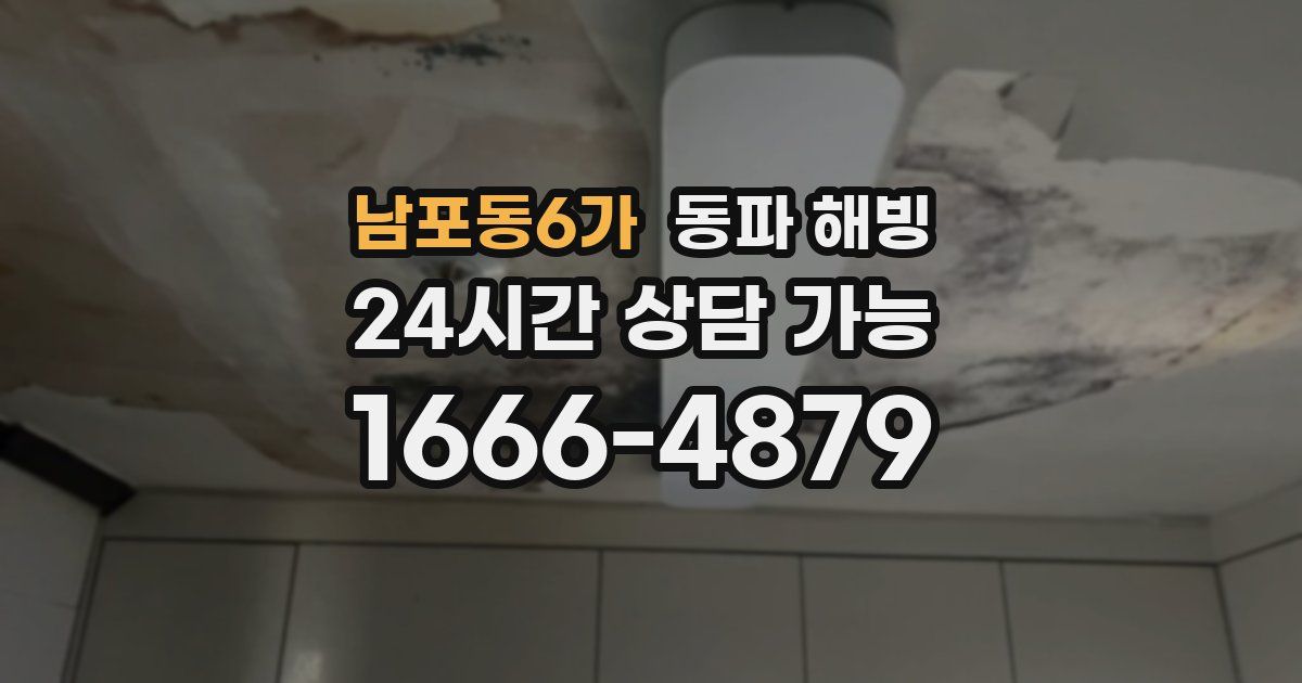 남포동6가 동파 해빙
