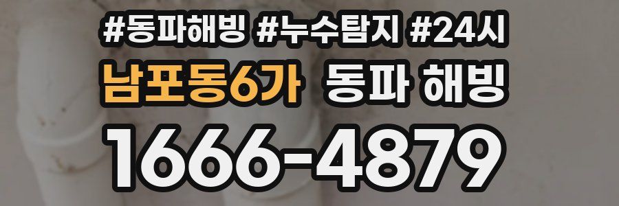 남포동6가 동파