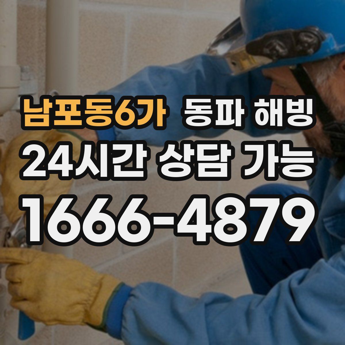 남포동6가 해빙