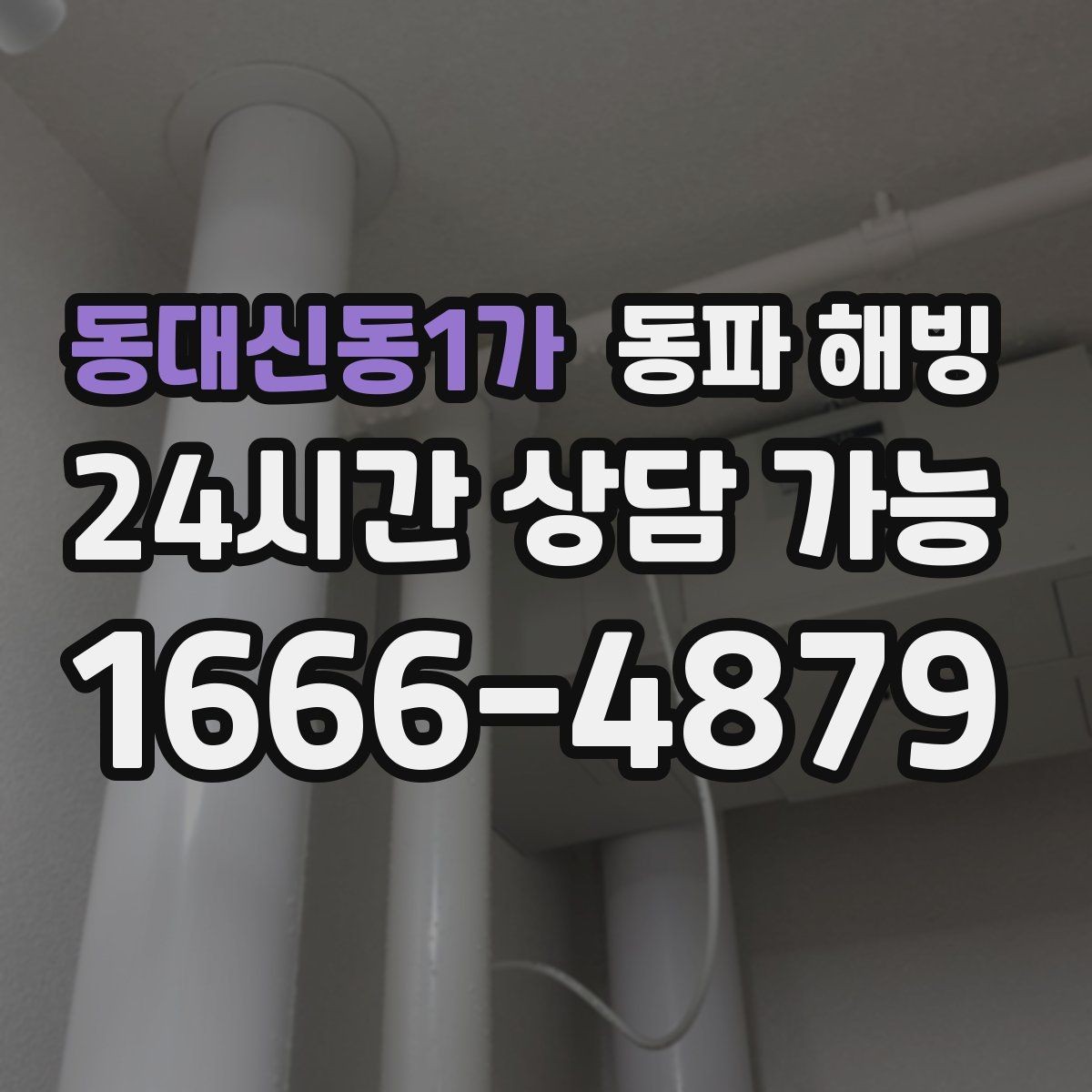 동대신동1가 동파 해빙 온수만 약해졌을 때 보일러 주변 점검