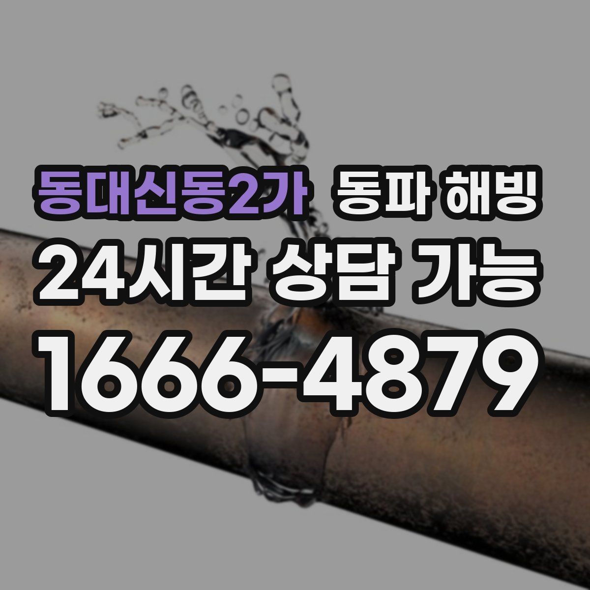 동대신동2가 동파 해빙 샤워기 수압이 갑자기 약해졌다면