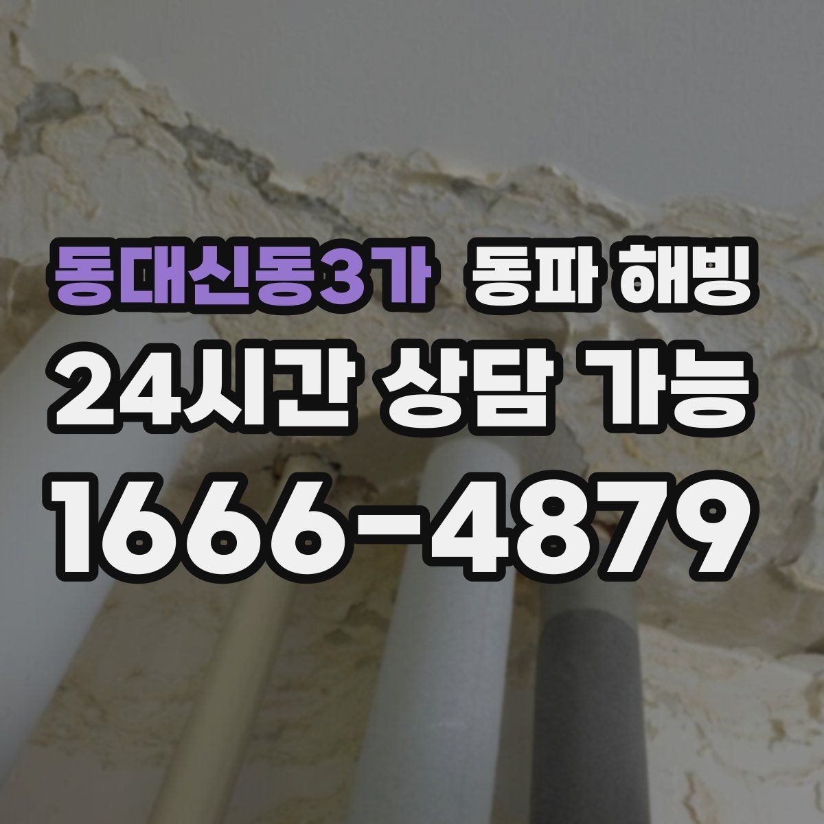 동대신동3가 동파 해빙 복구 후 온수 확인할 때 체크할 것