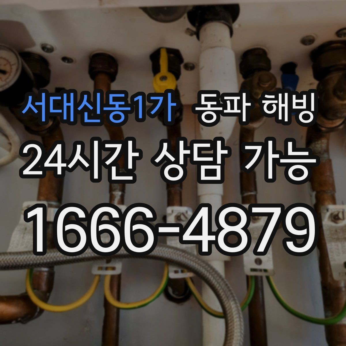 서대신동1가 동파 해빙 외부 수도가 먼저 얼어붙는 이유