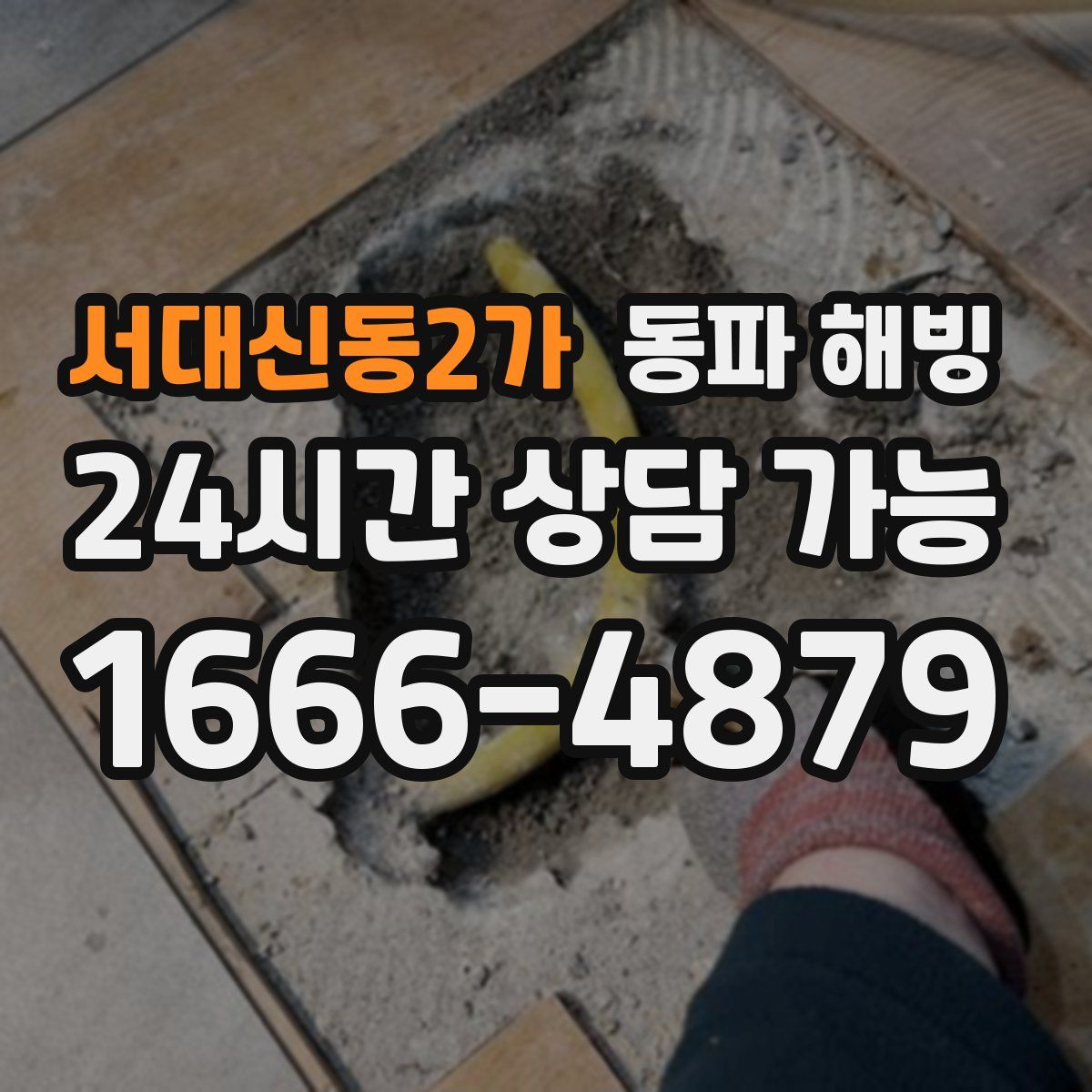 서대신동2가 해빙