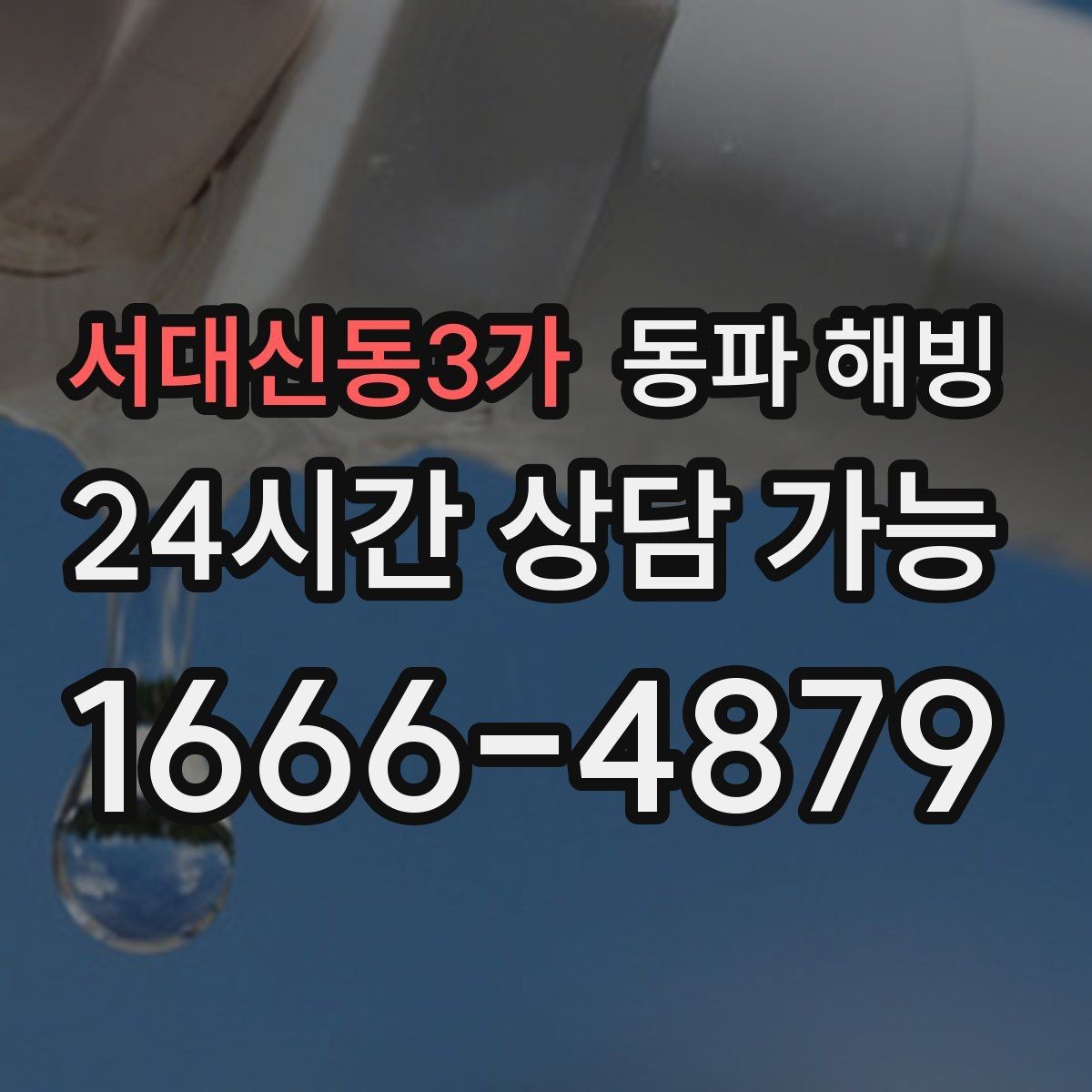 서대신동3가 동파 해빙 찬물만 약해졌다면 분기 라인 점검