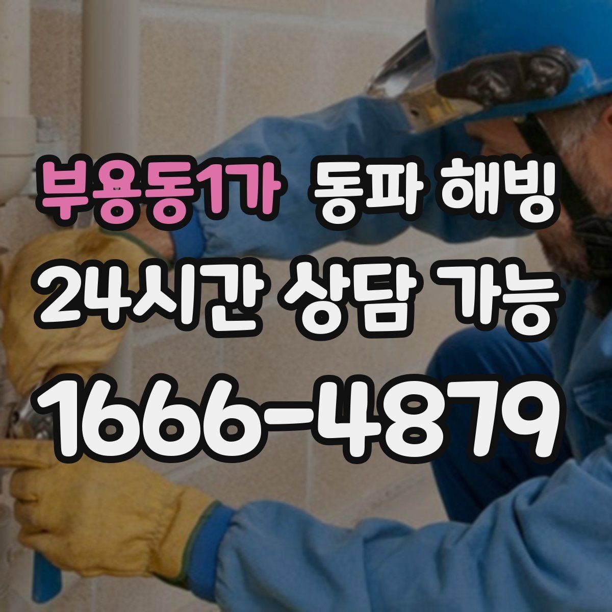 부용동1가 동파 해빙 세탁기 결빙이 반복되는 집 특징 정리