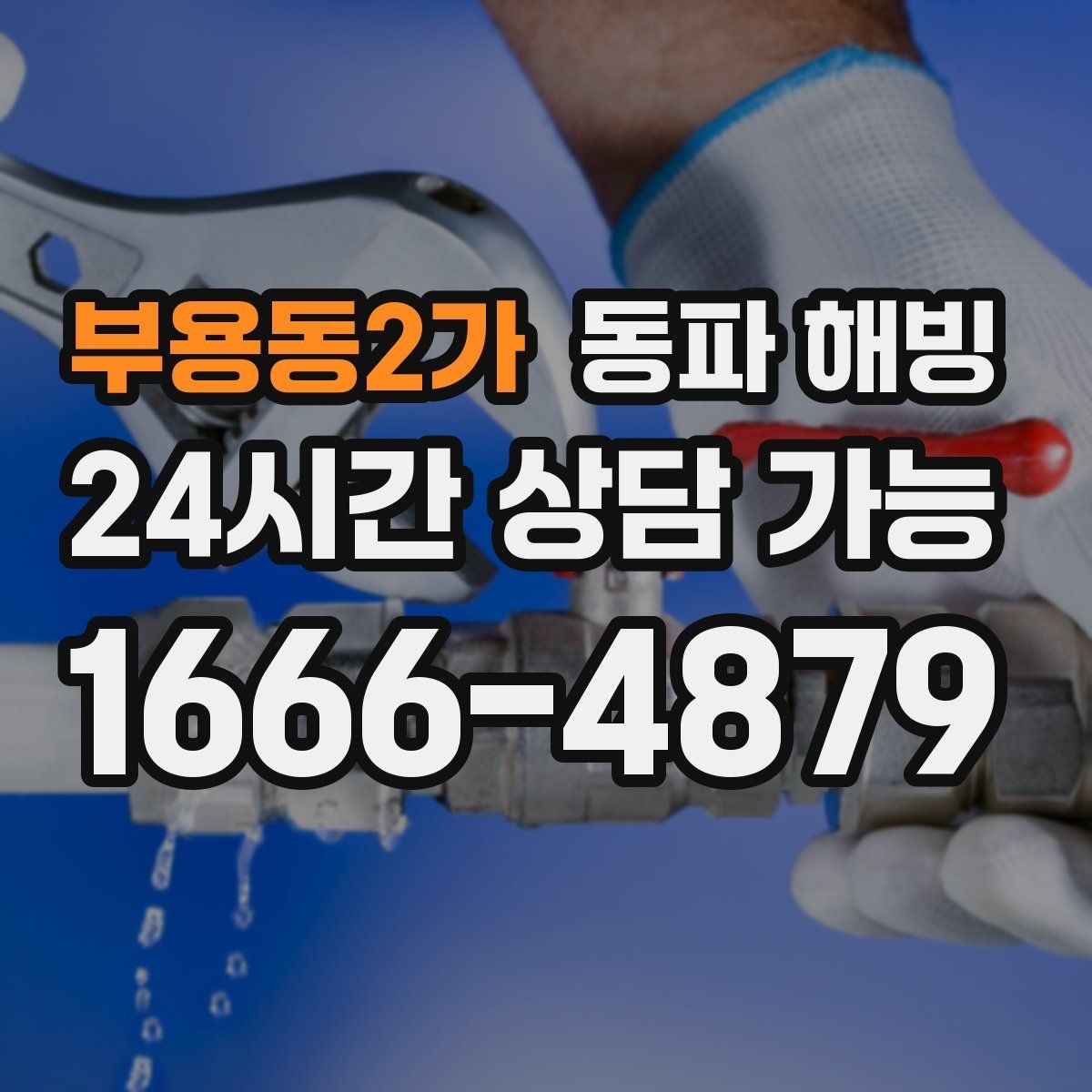 부용동2가 동파 해빙 세대 전체 급수 끊김 계량기부터 확인