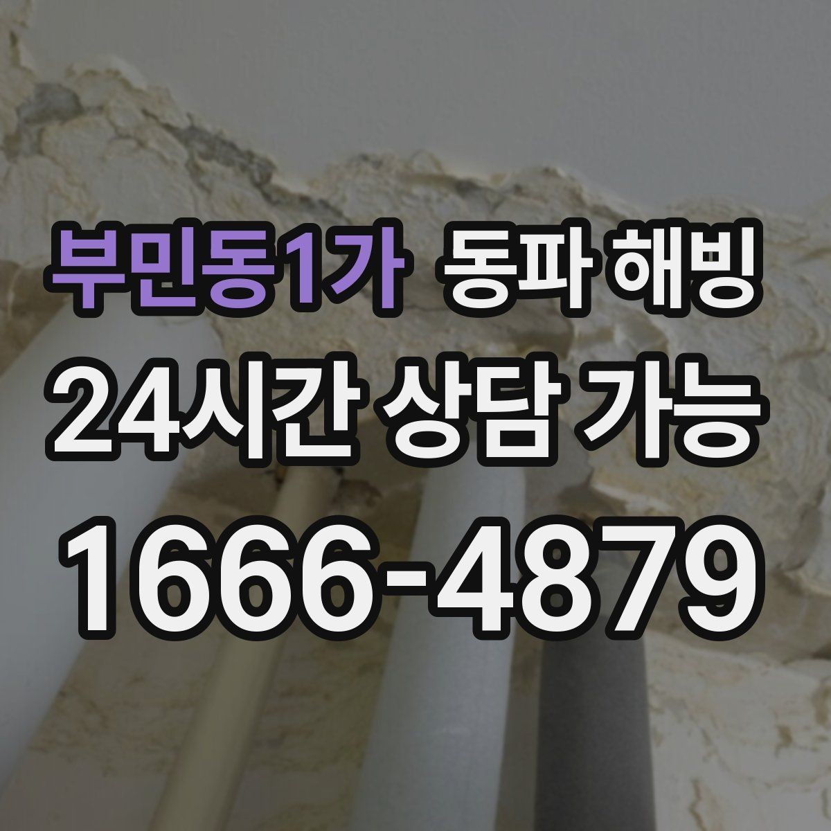 부민동1가 동파 해빙 급수 문제로 생기는 생활 불편 줄이기