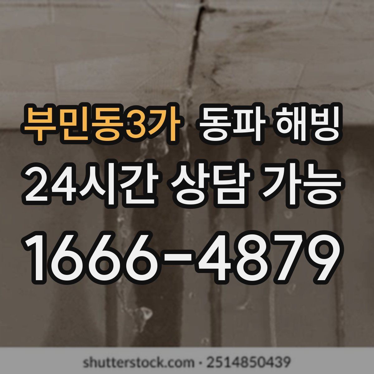 부민동3가 동파 해빙 베란다 창문 틈새 바람 점검 방법