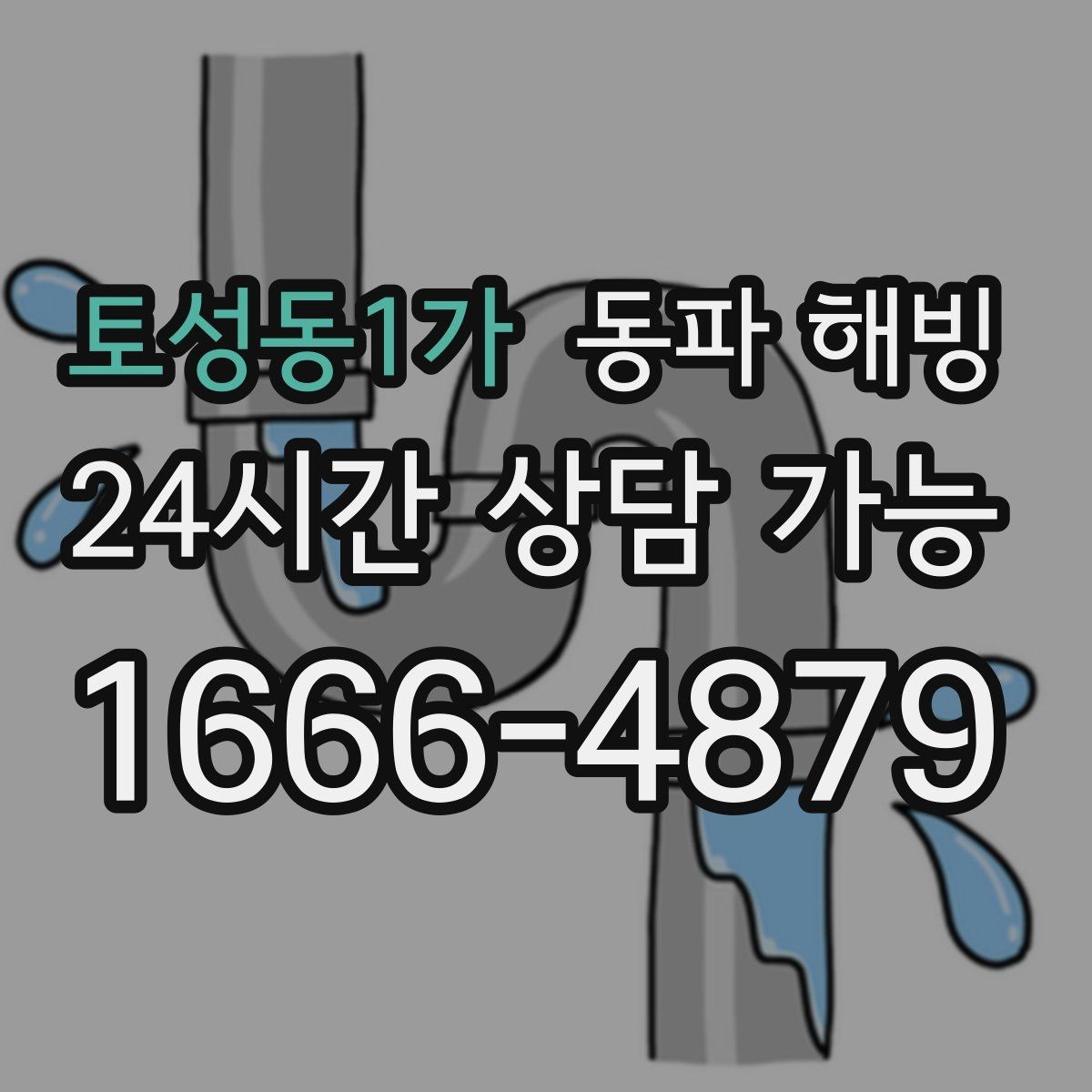 토성동1가 동파 해빙 외부 노출 배관이 많은 현장 점검 포인트