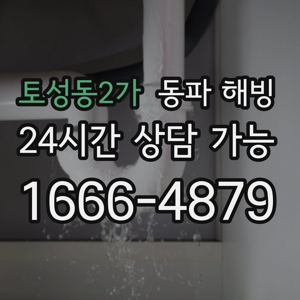 토성동2가 동파 해빙 공장 라인 급수 중단 작업 지연 줄이기