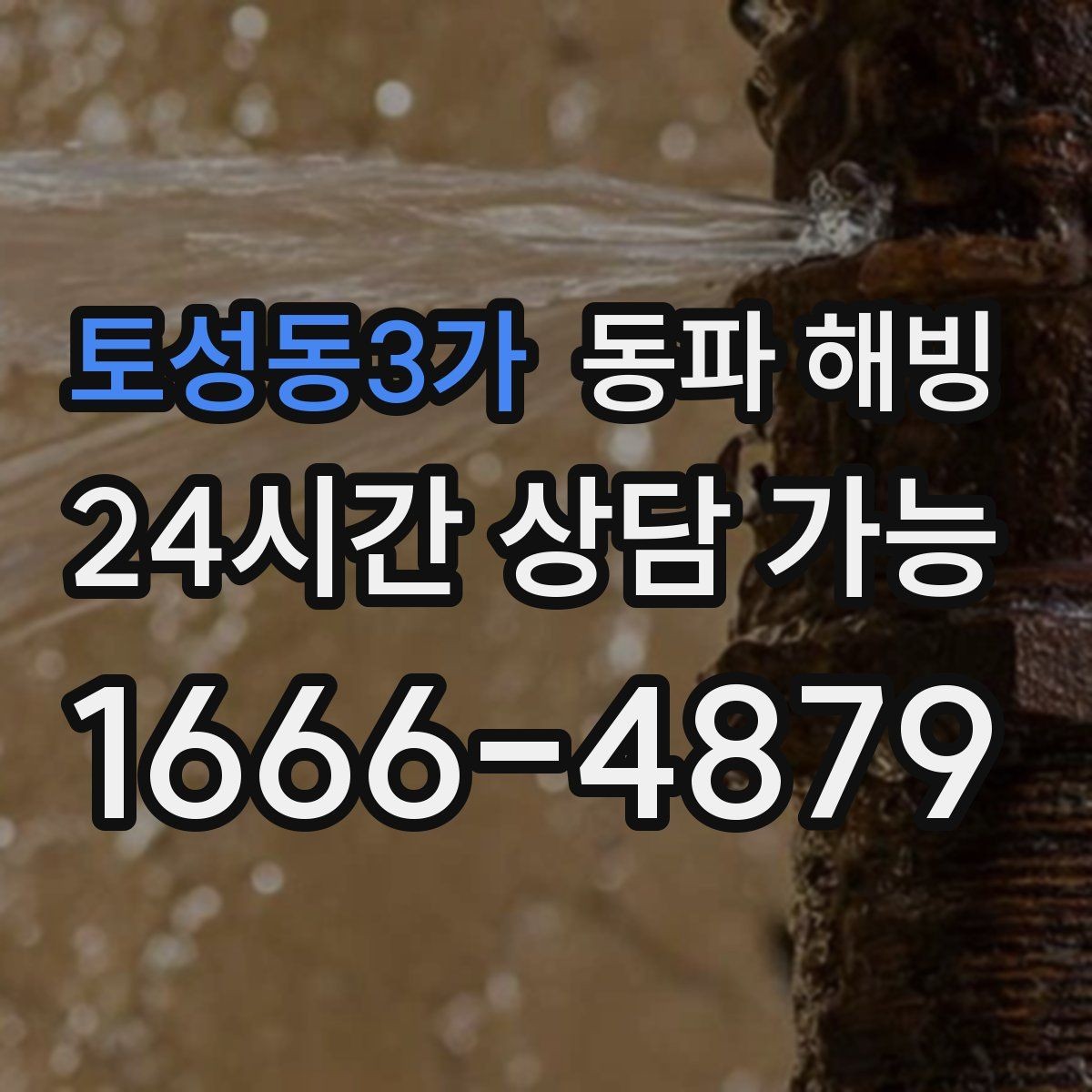 토성동3가 동파 해빙 한파 뒤 수도가 멈춘 집 공통 패턴
