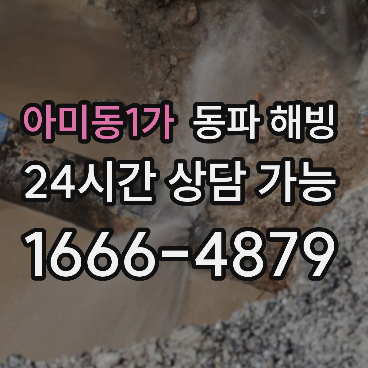 아미동1가 동파 해빙 급수 중단 상황에서 안전하게 움직이는 순서