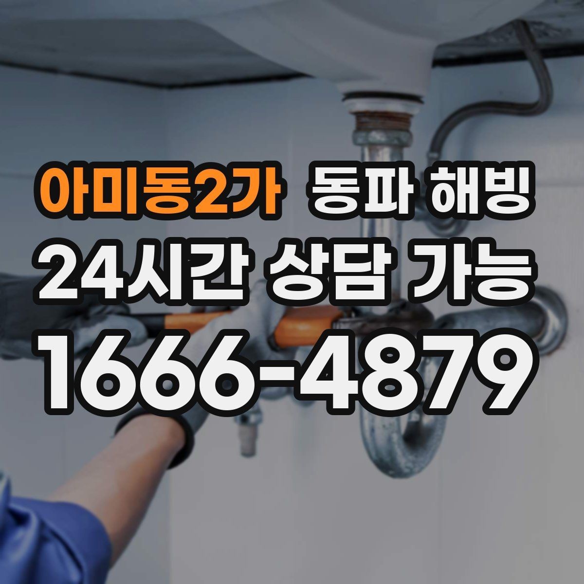 아미동2가 동파 해빙 필요한 만큼만 진행하는 점검 방식
