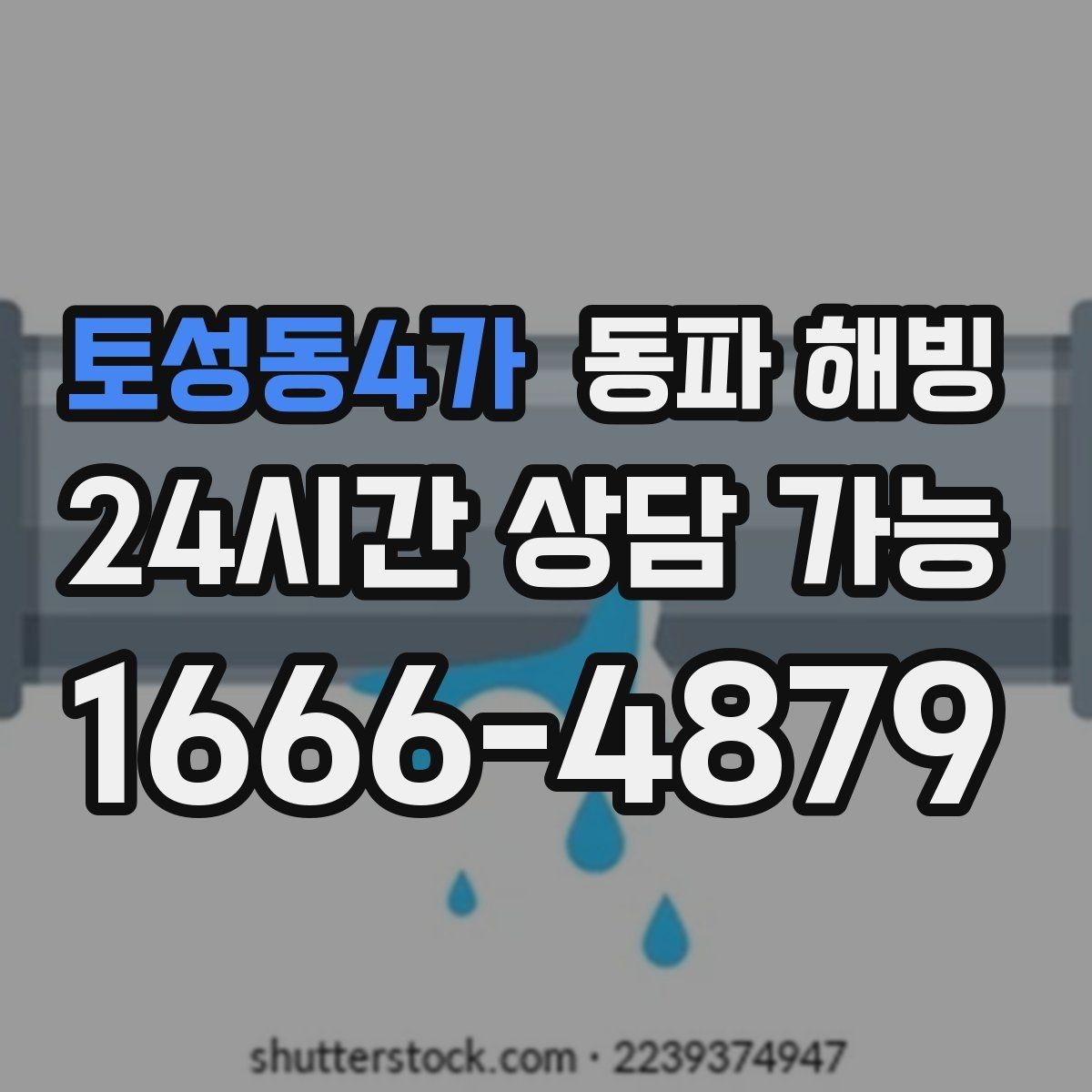 토성동4가 동파 해빙 상가 급수 중단으로 급할 때 대처 정리