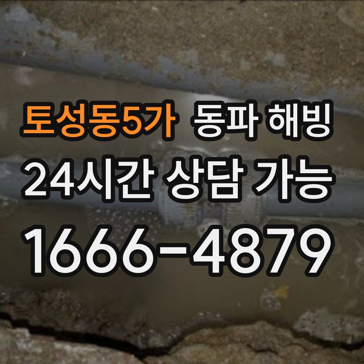 토성동5가 동파 해빙 계량기만 얼었을 때와 배관이 얼었을 때