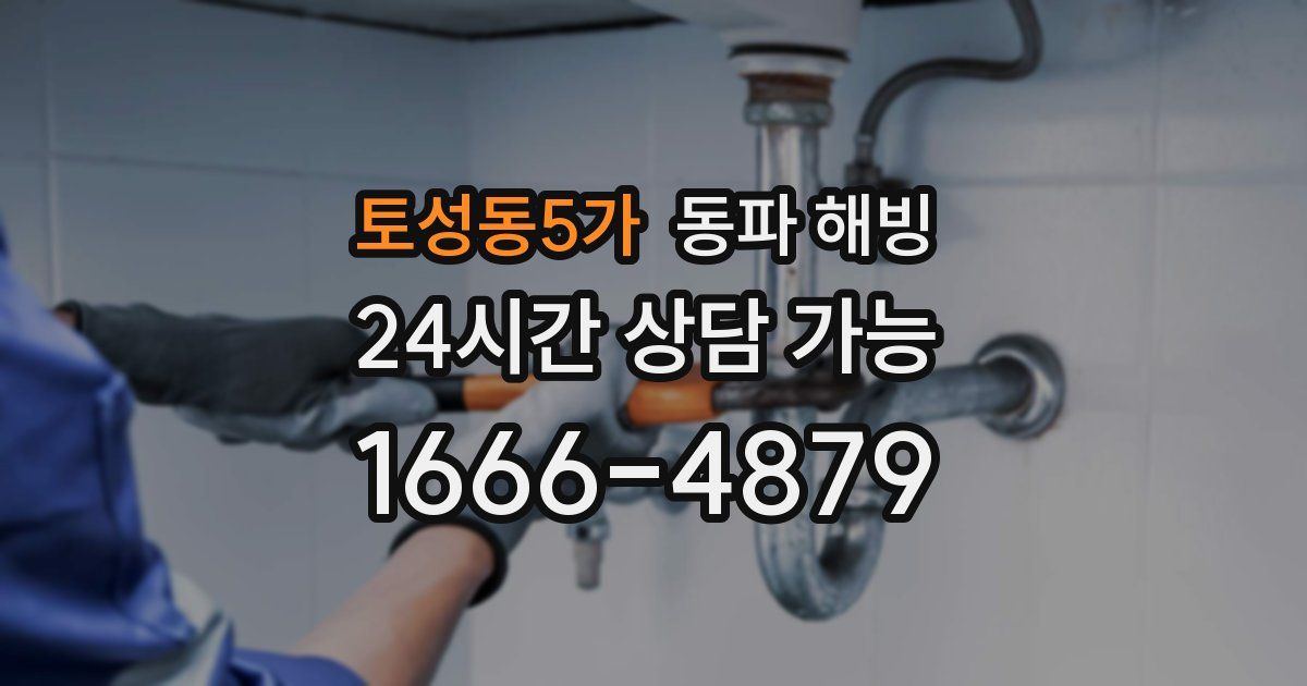 토성동5가 동파 해빙