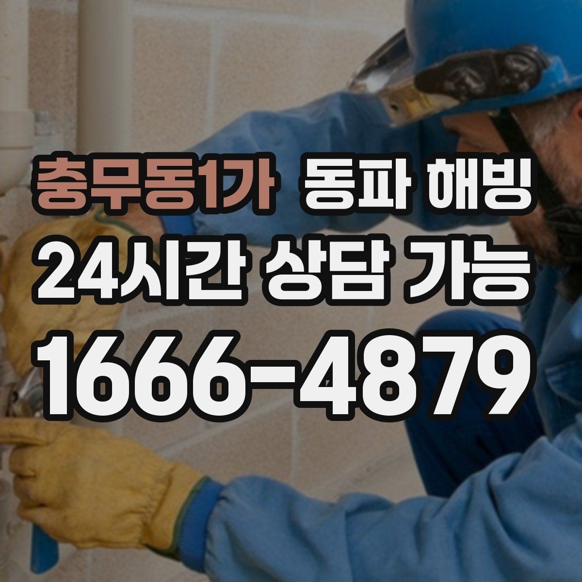 충무동1가 동파 해빙 현장 방문 전 준비하면 좋은 사진과 정보