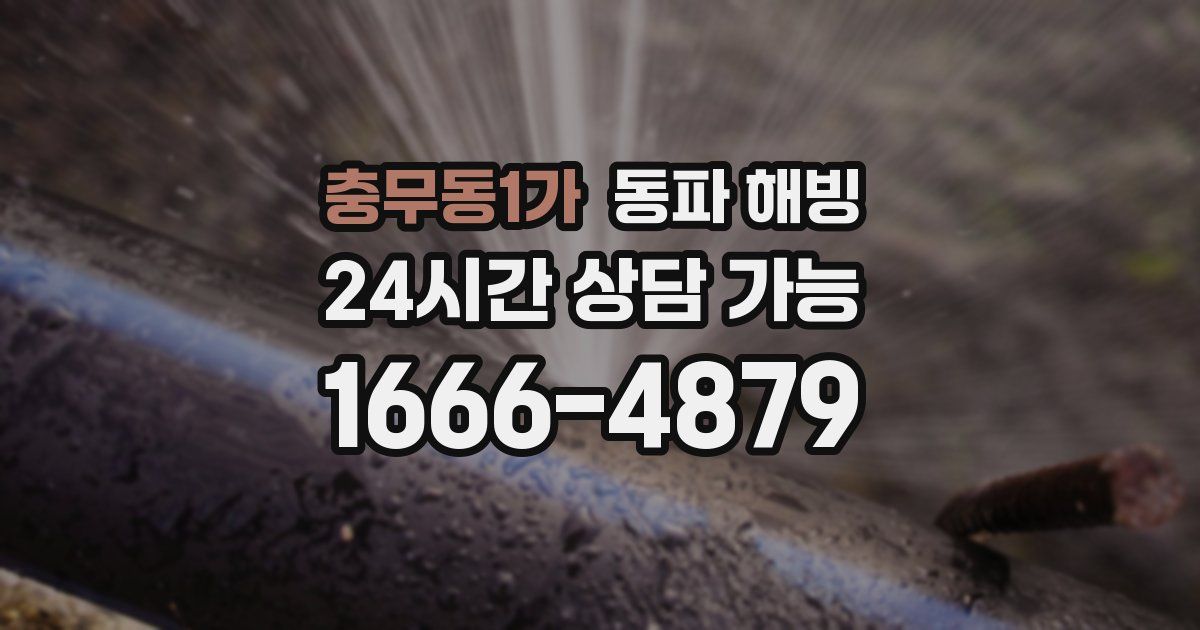 충무동1가 동파 해빙