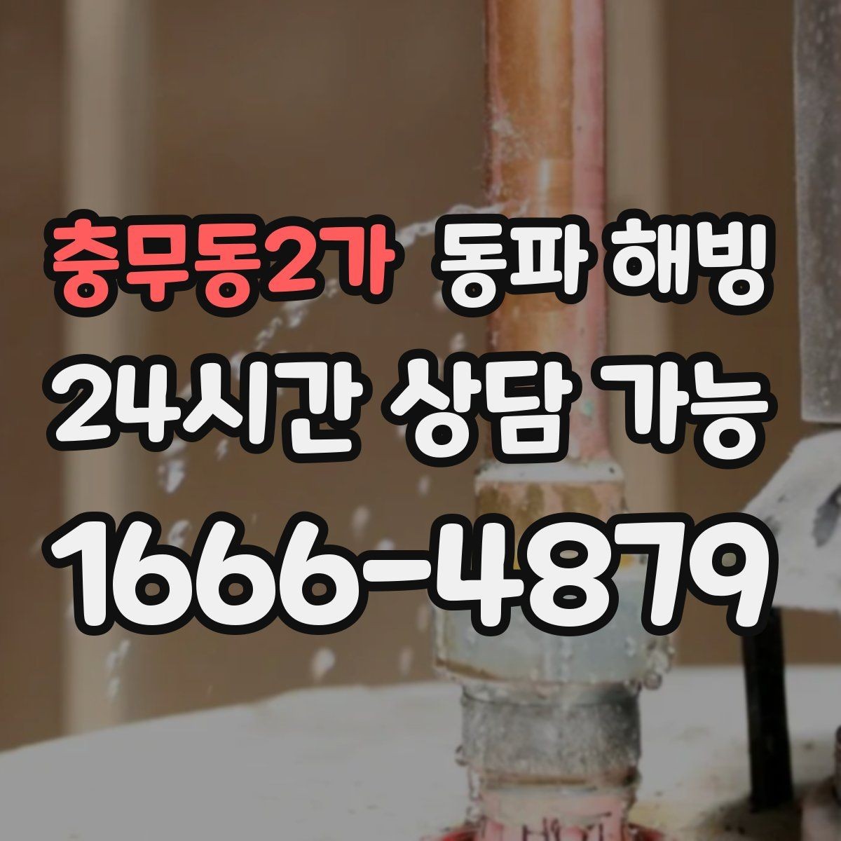 충무동2가 동파 해빙 주말 밤 급수 불편이 생겼을 때 준비