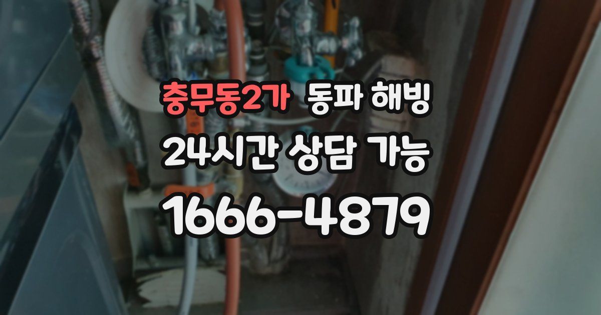 충무동2가 동파 해빙