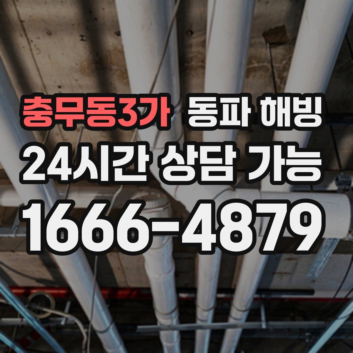 충무동3가 동파 해빙 다가구 여러 세대가 동시에 불편할 때