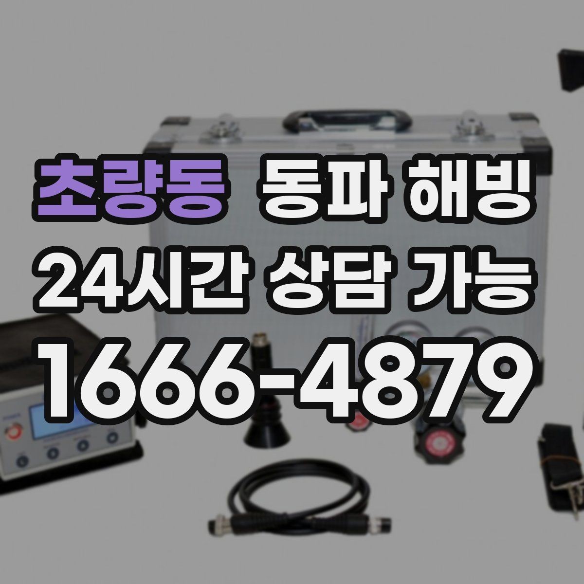 초량동 동파 해빙 욕실 수전 급수 막힘 증상별 점검