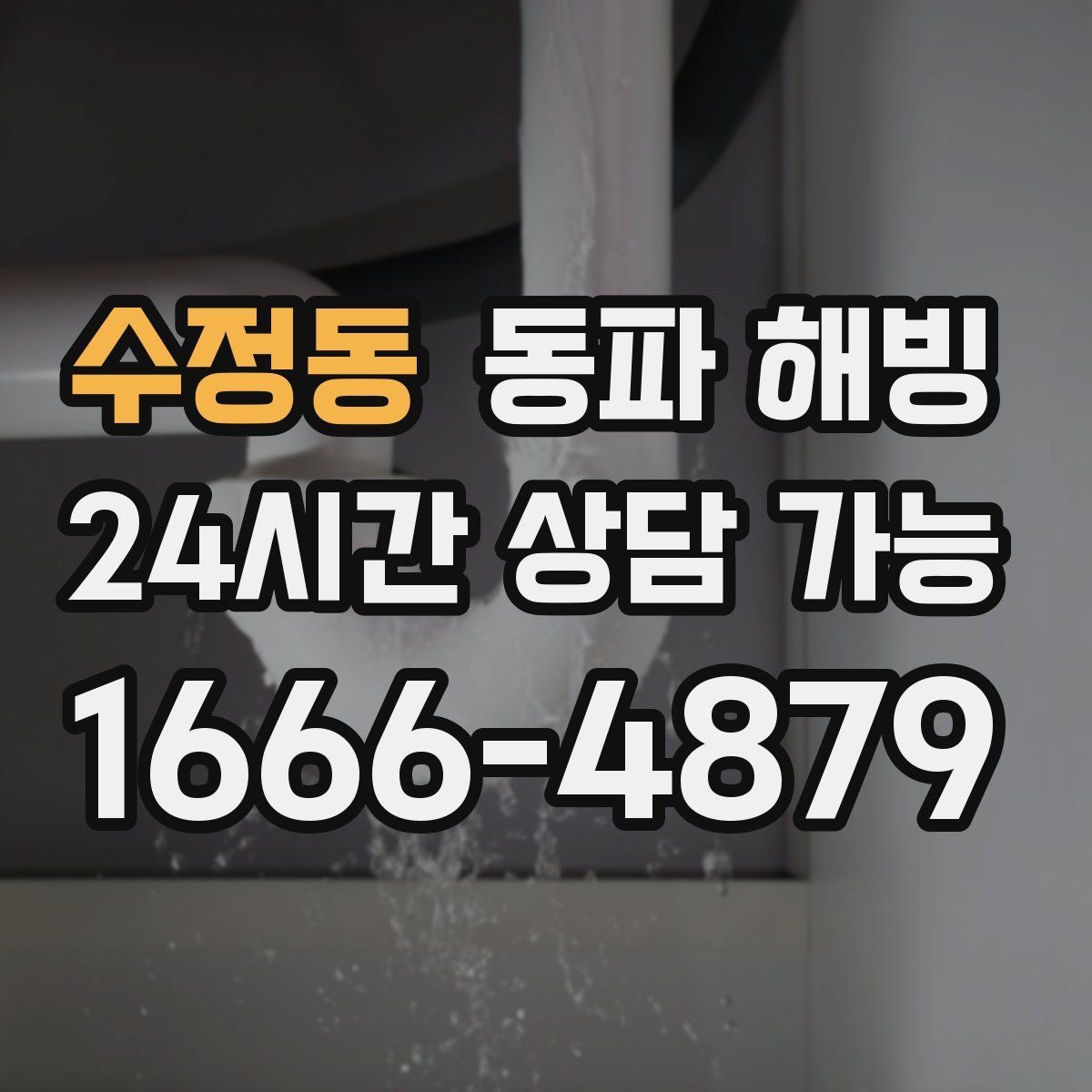 수정동 동파 해빙 결빙 원인을 정확히 잡아야 하는 이유
