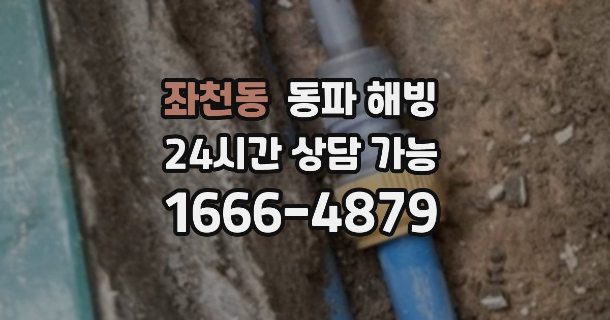 좌천동 동파 해빙