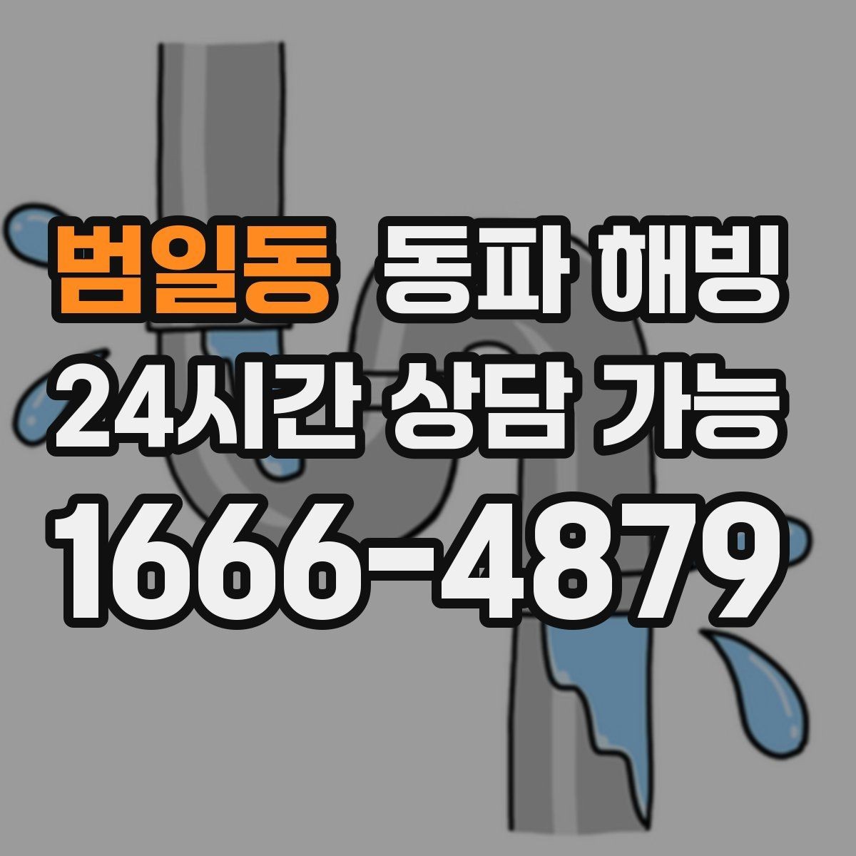 범일동 동파 해빙 바람 드는 베란다 결빙 줄이는 순서