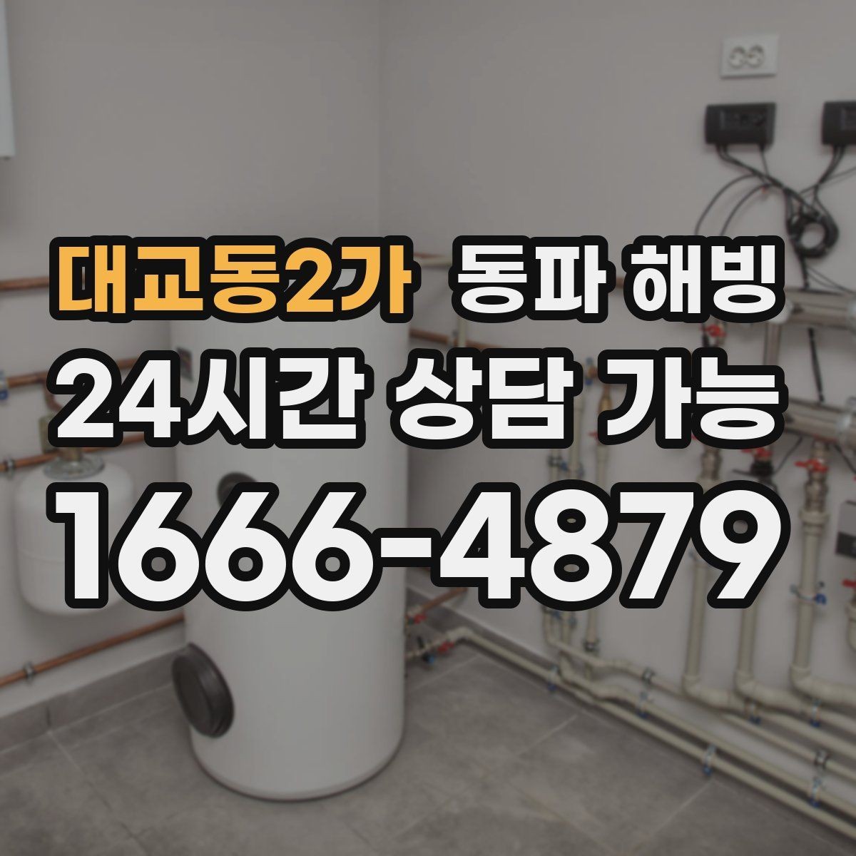 대교동2가 동파 해빙 주방 결빙이 반복되는 집 특징 정리