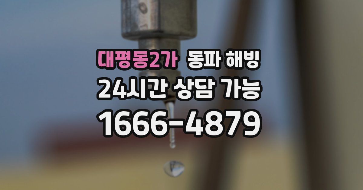 대평동2가 동파 해빙