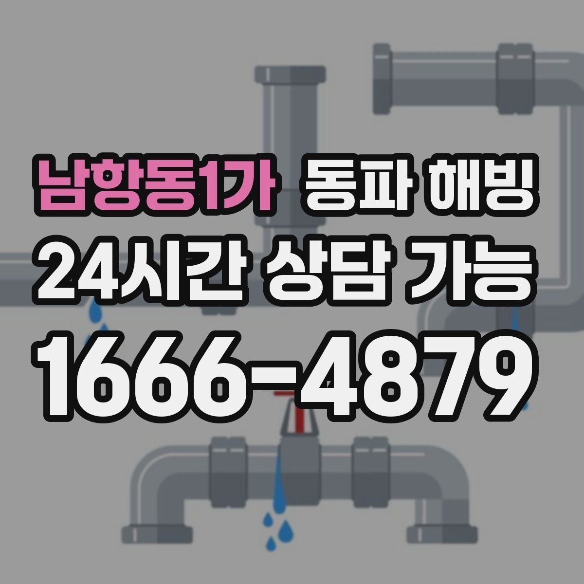 남항동1가 동파 해빙 현장 방문 전에 준비하면 좋은 정보