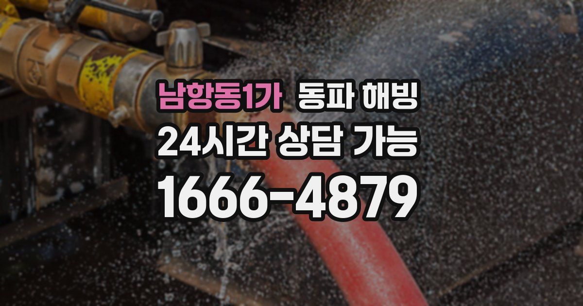 남항동1가 동파 해빙