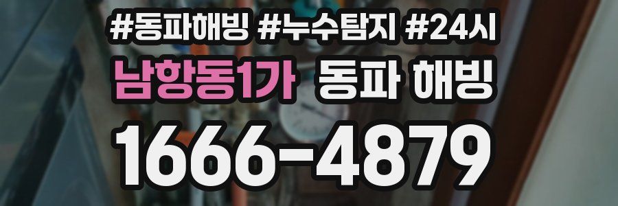 남항동1가 동파