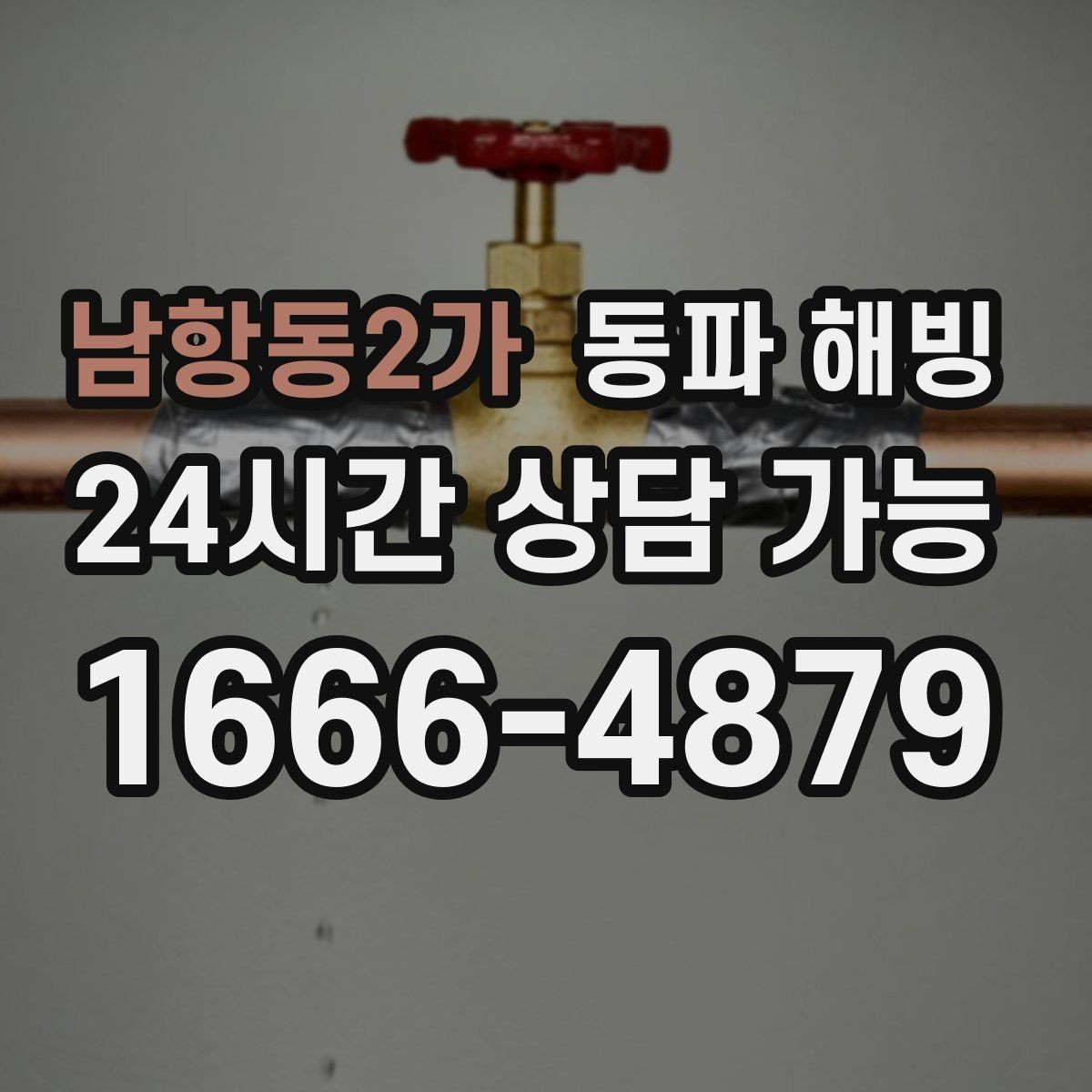 남항동2가 동파 해빙 외부 수도 결빙 증상별 점검