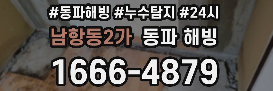 남항동2가 동파