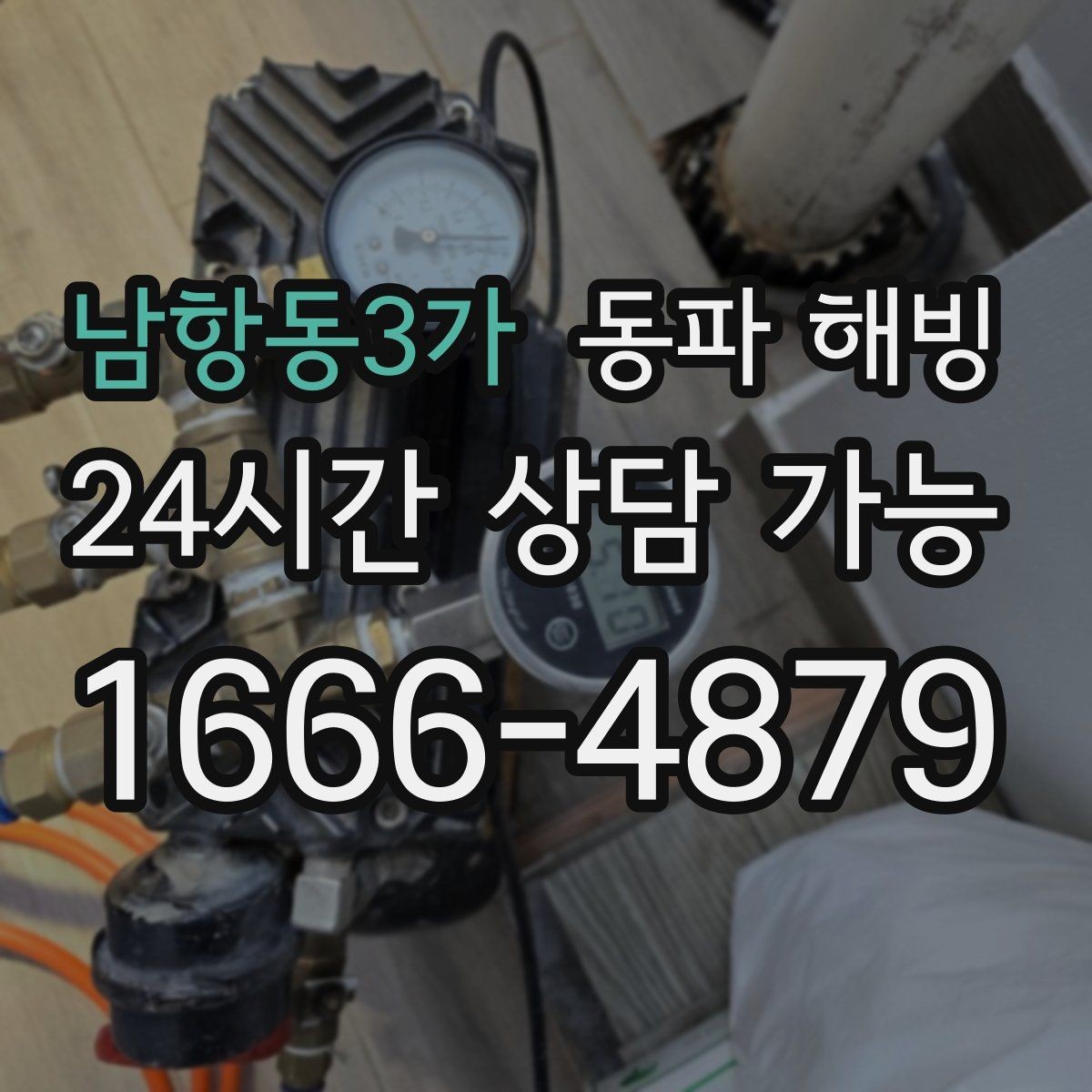 남항동3가 동파 해빙 특정 시간대에만 급수가 약해질 때