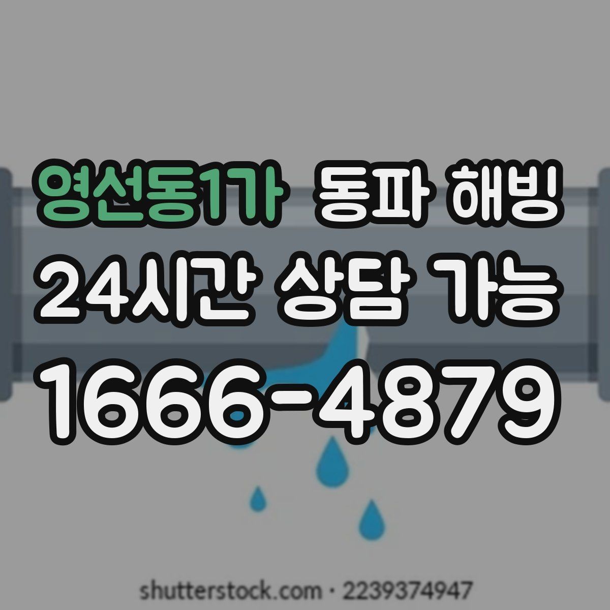 영선동1가 동파 해빙 마당 수도만 막히는 결빙 패턴 정리
