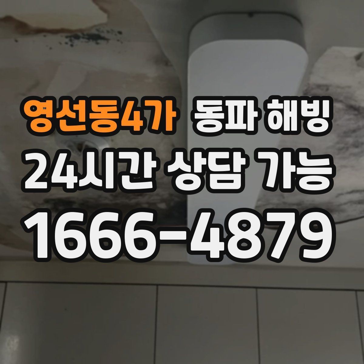 영선동4가 동파 해빙 결빙 예방을 위해 집에서 할 수 있는 정리