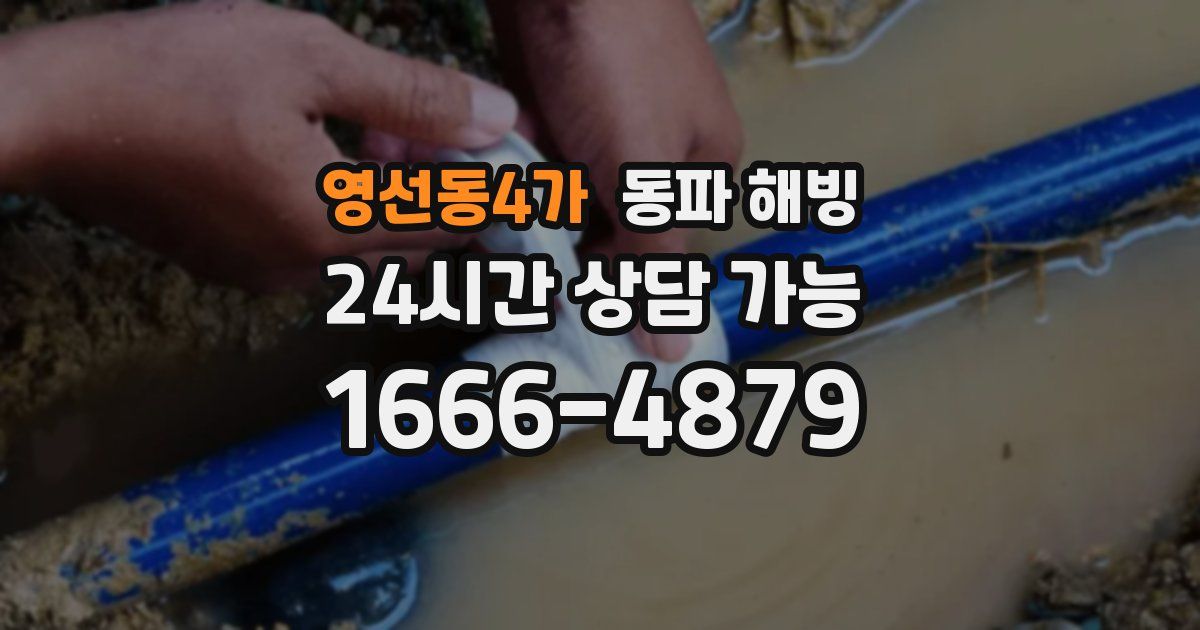 영선동4가 동파 해빙
