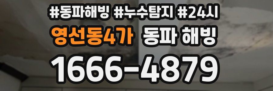 영선동4가 동파