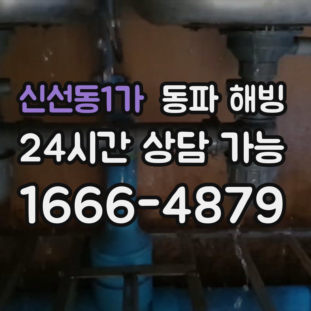 신선동1가 동파 해빙 세면대와 샤워기가 함께 약해질 때 점검