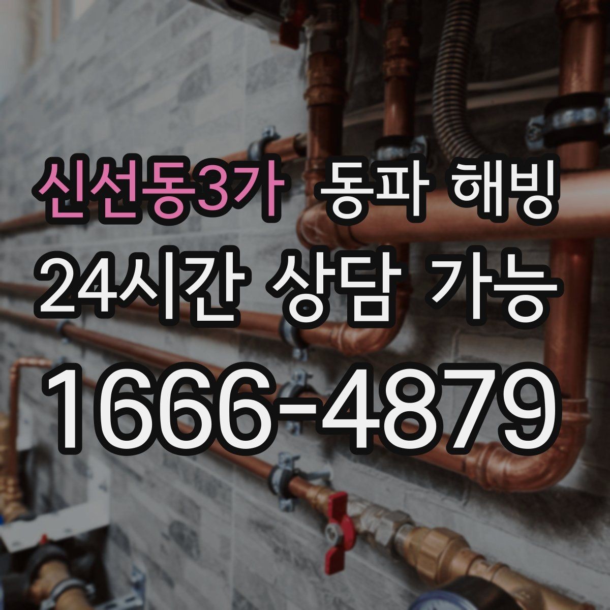 신선동3가 동파 해빙 한파 뒤 첫 사용에서 수압이 약할 때