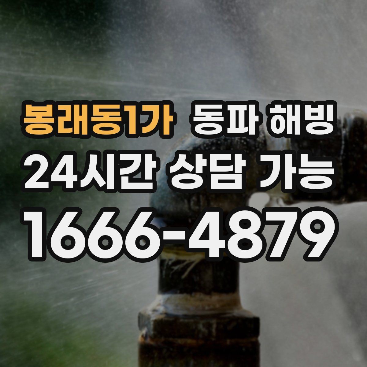봉래동1가 동파 해빙 급수 복구 후 욕실 수전 테스트 포인트
