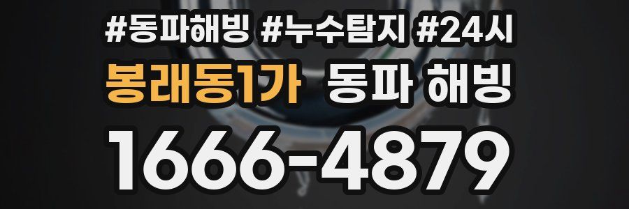 봉래동1가 동파